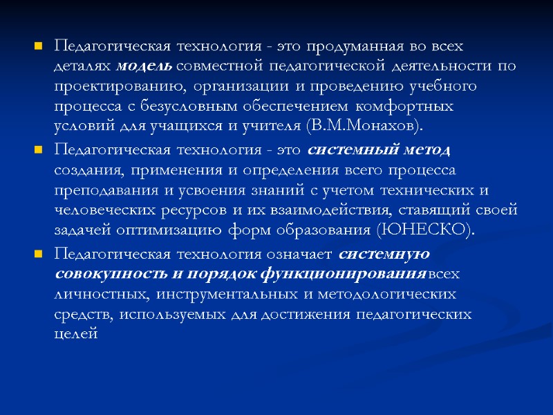 Педагогическая технология - это продуманная во всех деталях модель совместной педагогической деятельности по проектированию,